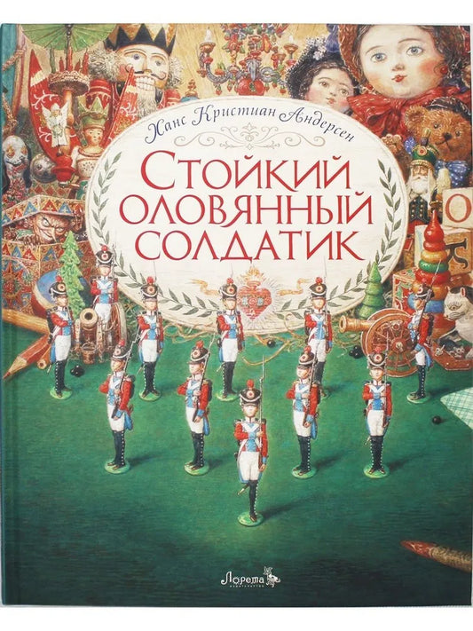 Стойкий оловянный солдатик