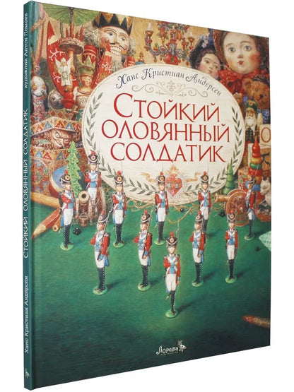 Стойкий оловянный солдатик