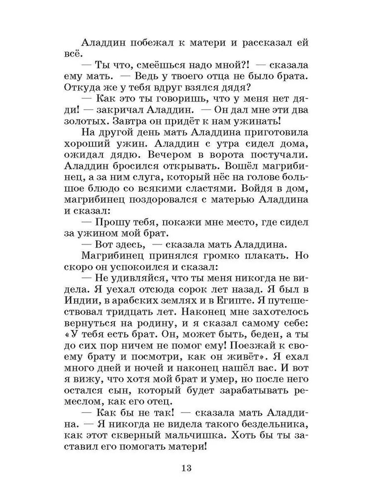 Тысяча и одна ночь