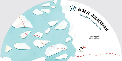 Вокруг Антарктики: исследуем ледяной юг