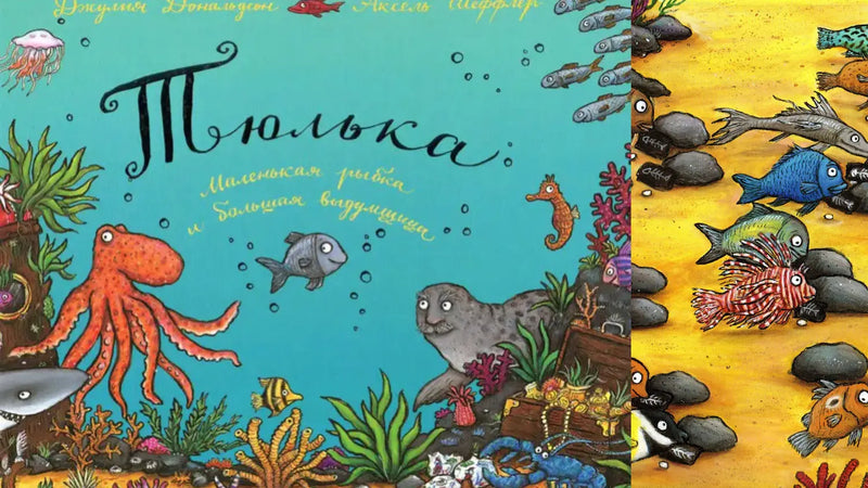 «Тюлька. Маленькая рыбка и большая выдумщица» и книжно-морское путешествие на дно океана