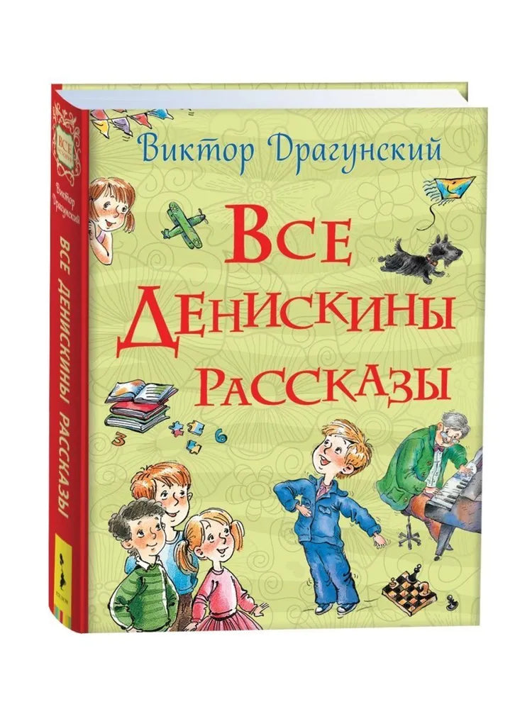 Все Денискины рассказы