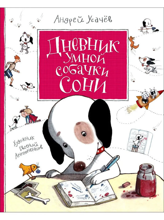 Дневник умной собачки Сони