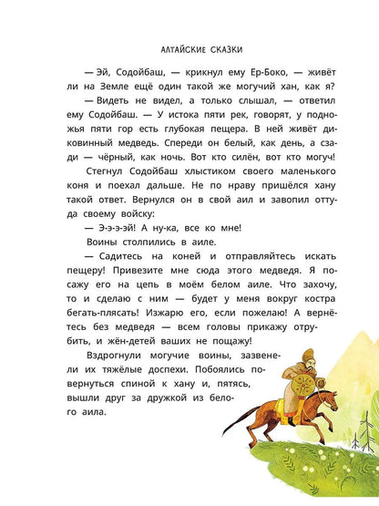 Алтайские сказки. Семеро детей Ялакай