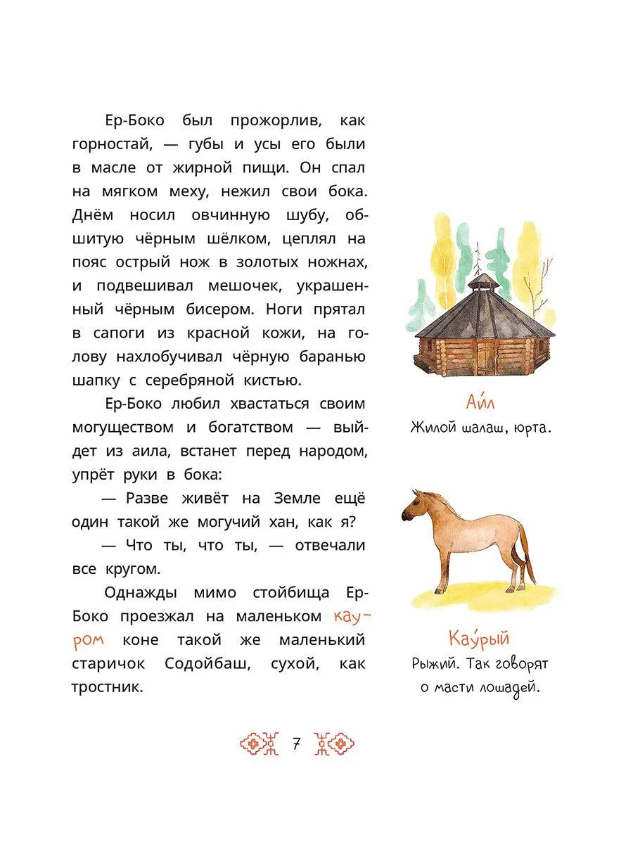 Алтайские сказки. Семеро детей Ялакай
