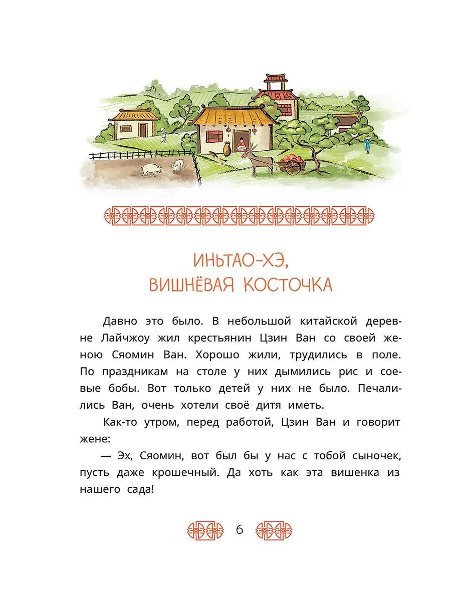 Китайские сказки. Иньтао-Хэ, вишневая косточка