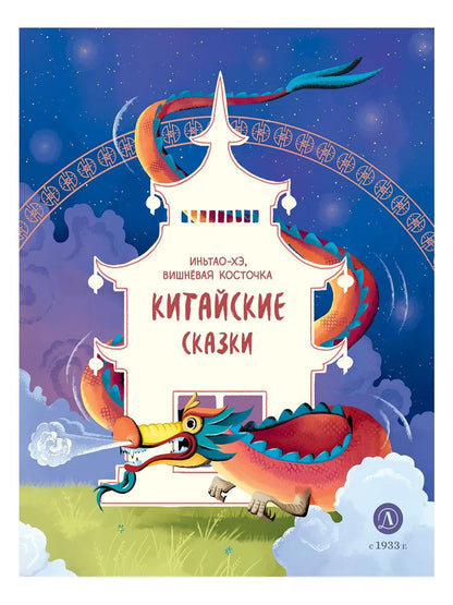 Китайские сказки. Иньтао-Хэ, вишневая косточка