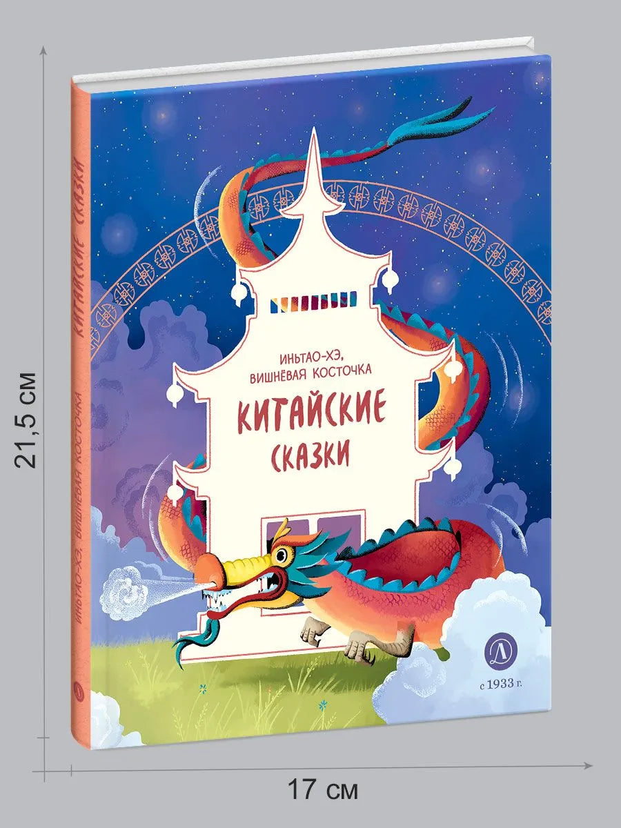 Китайские сказки. Иньтао-Хэ, вишневая косточка
