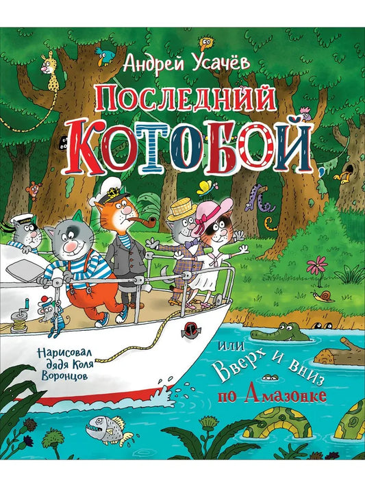 Последний «Котобой», или Вверх и вниз по Амазонке