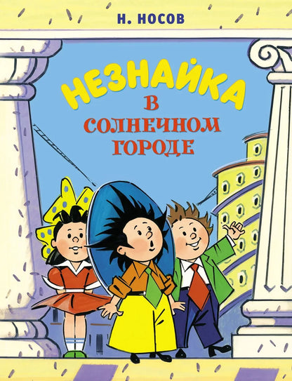 Незнайка в Солнечном городе (иллюстрации А. Борисенко)