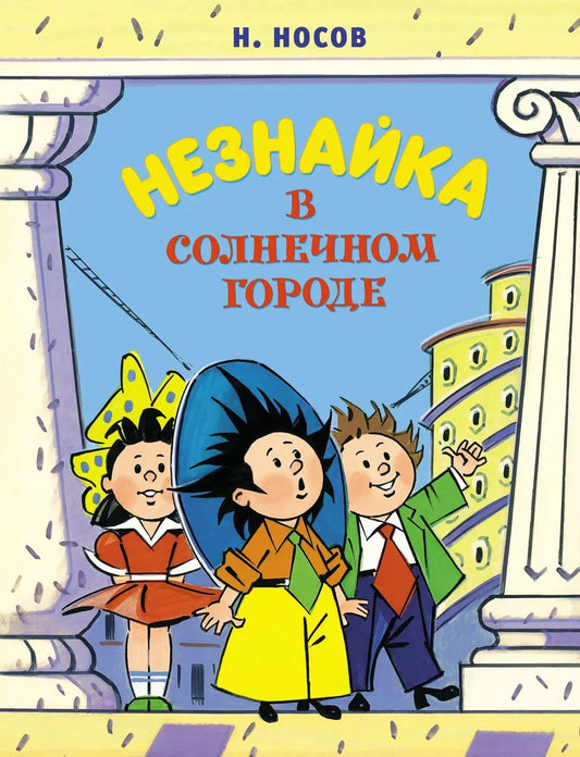 Незнайка в Солнечном городе (иллюстрации А. Борисенко)
