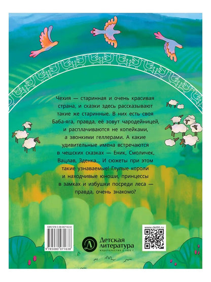 Чешские сказки. Еник и Ганичка