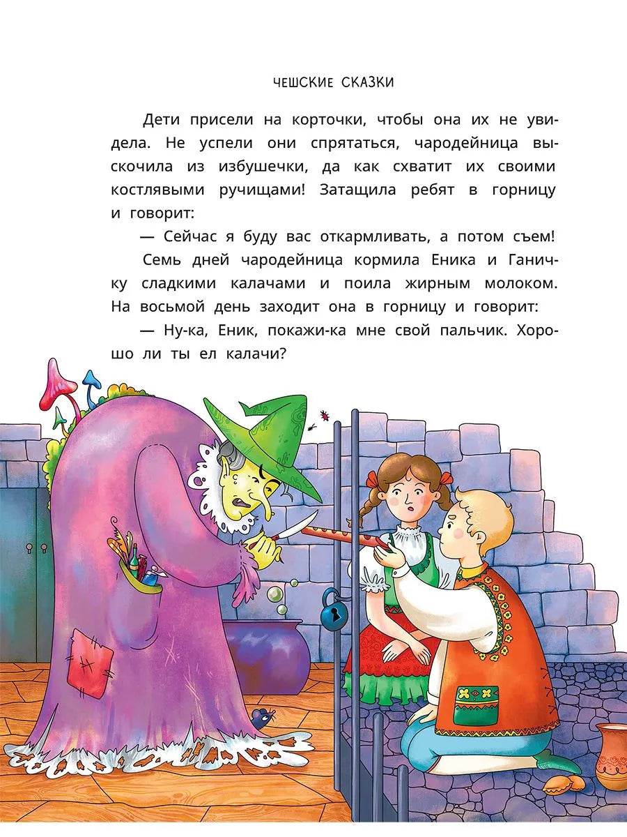 Чешские сказки. Еник и Ганичка