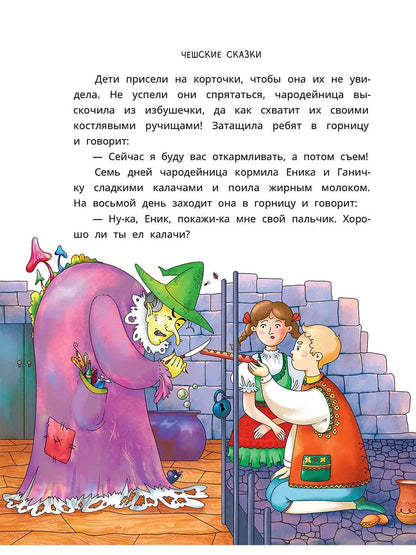 Чешские сказки. Еник и Ганичка