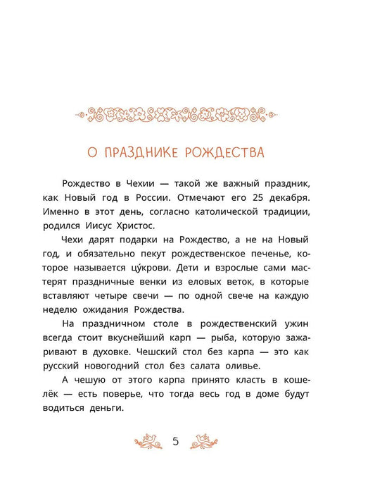 Чешские сказки. Еник и Ганичка