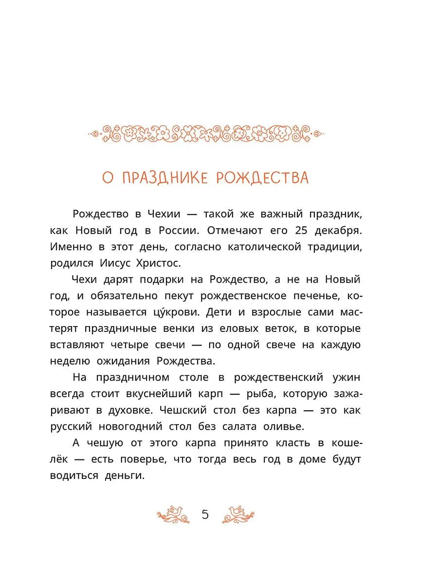 Чешские сказки. Еник и Ганичка