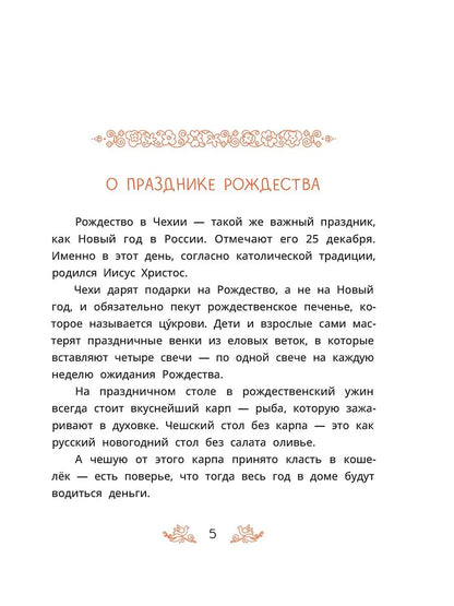 Чешские сказки. Еник и Ганичка