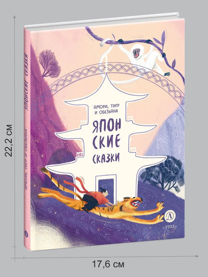 Японские сказки. Ямори, тигр и обезьяна