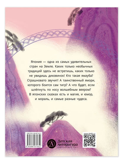 Японские сказки. Ямори, тигр и обезьяна