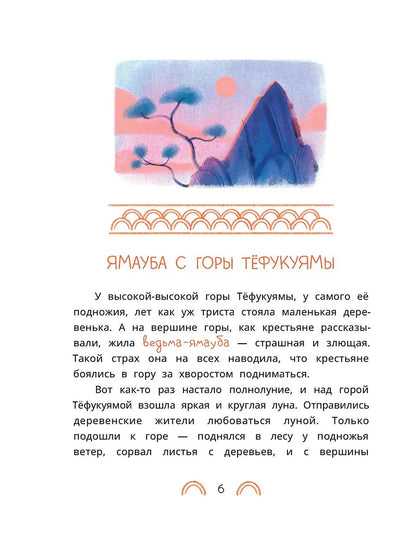 Японские сказки. Ямори, тигр и обезьяна