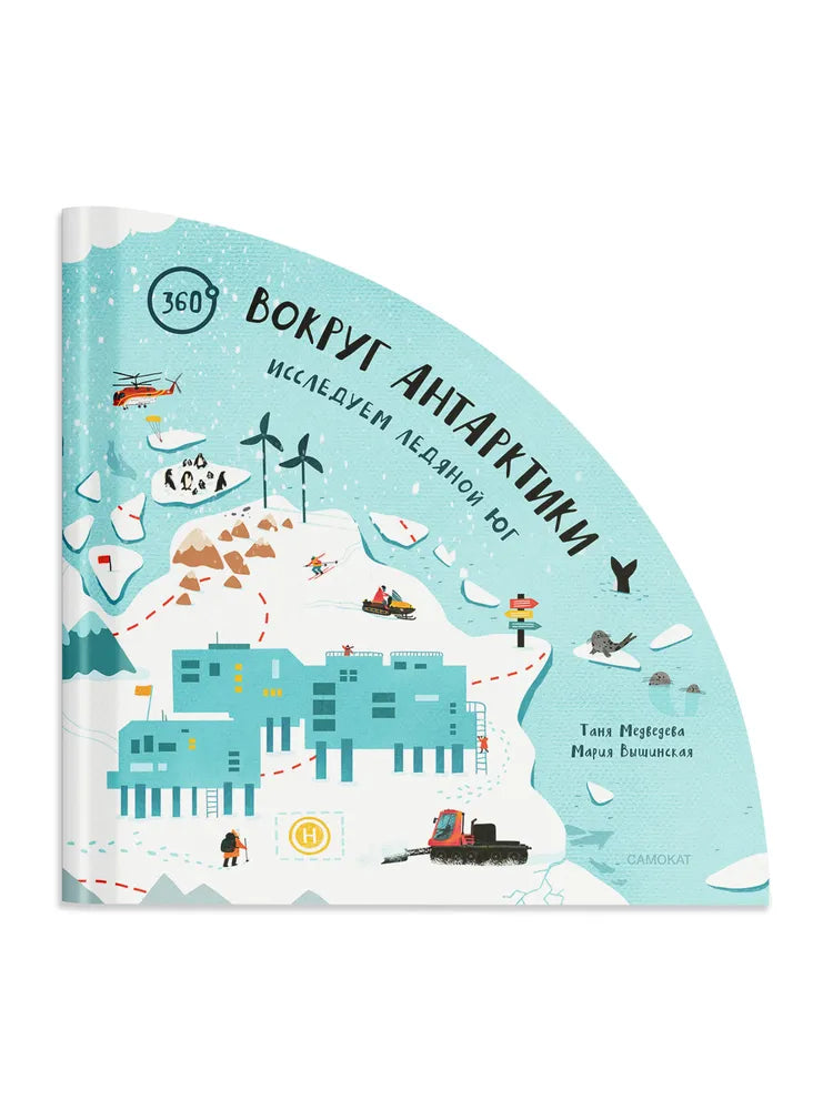 Вокруг Антарктики: исследуем ледяной юг