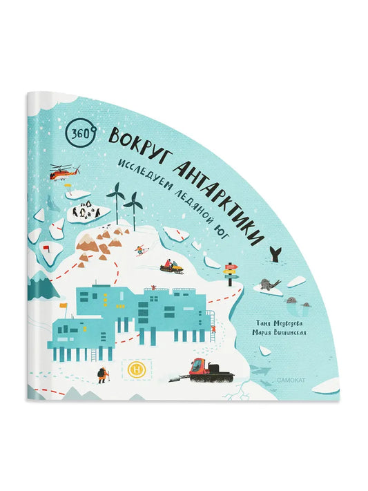 Вокруг Антарктики: исследуем ледяной юг