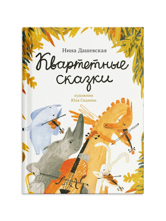 Квартетные сказки