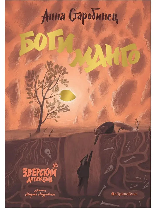 Зверский детектив. Боги Манго. Книга пятая