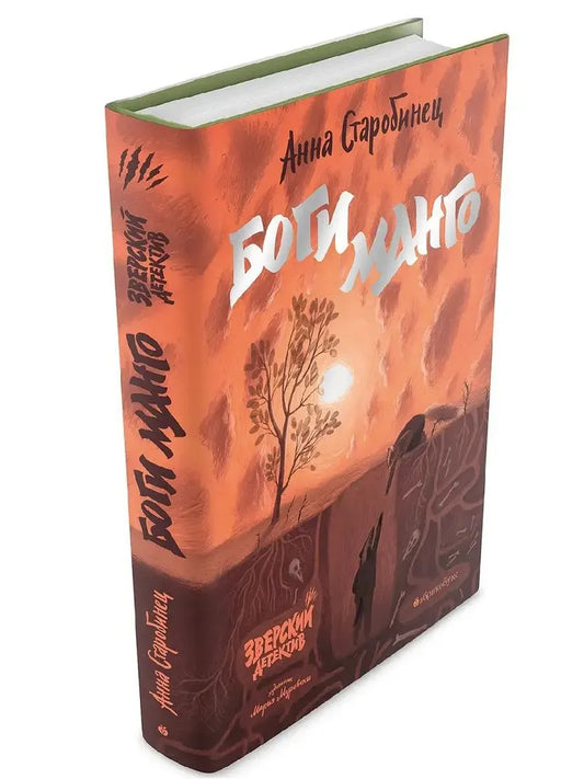 Зверский детектив. Боги Манго. Книга пятая