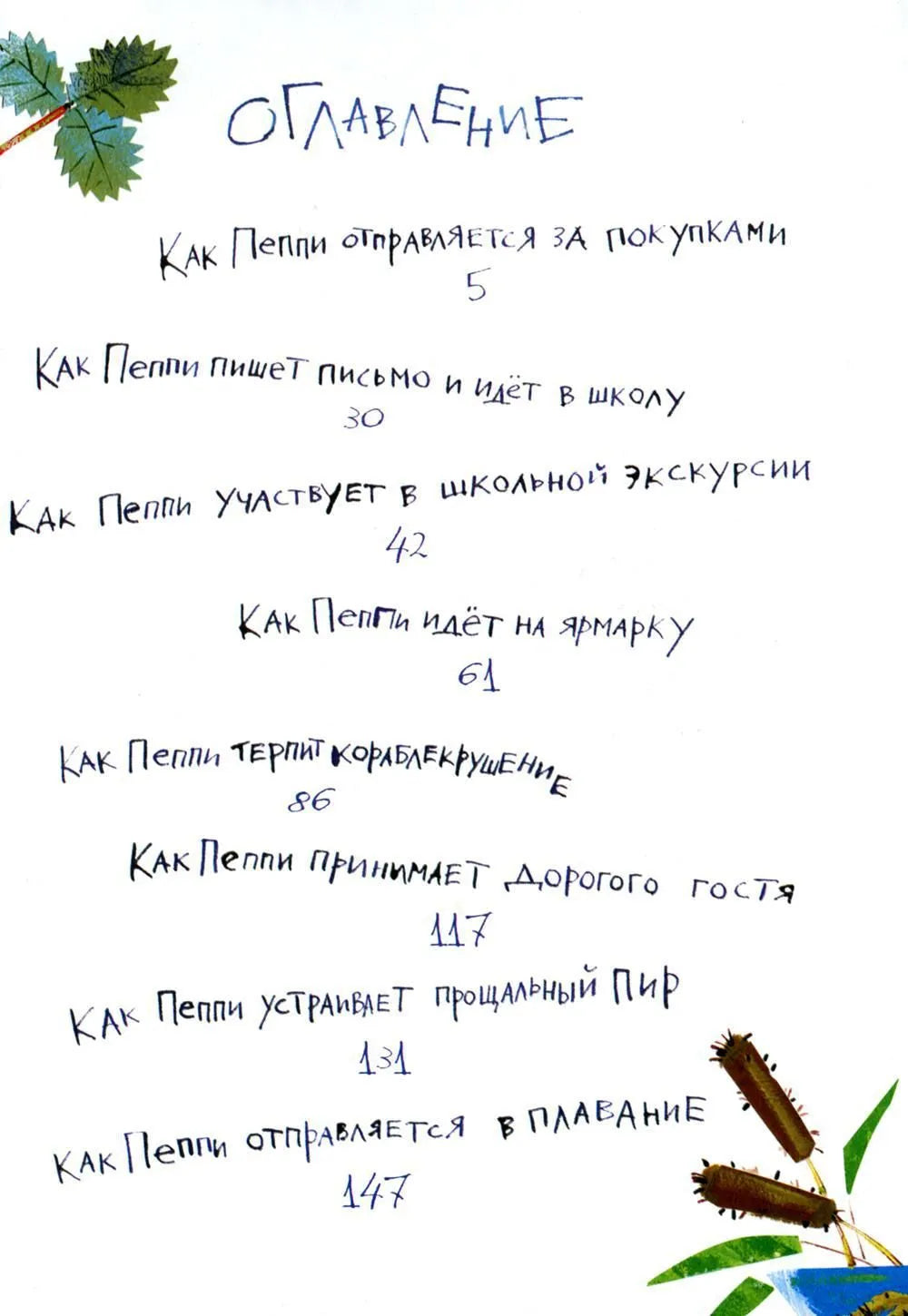 Пеппи Длинныйчулок собирается в путь (иллюстрации Н. Бугославской)