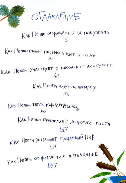 Пеппи Длинныйчулок собирается в путь (иллюстрации Н. Бугославской)
