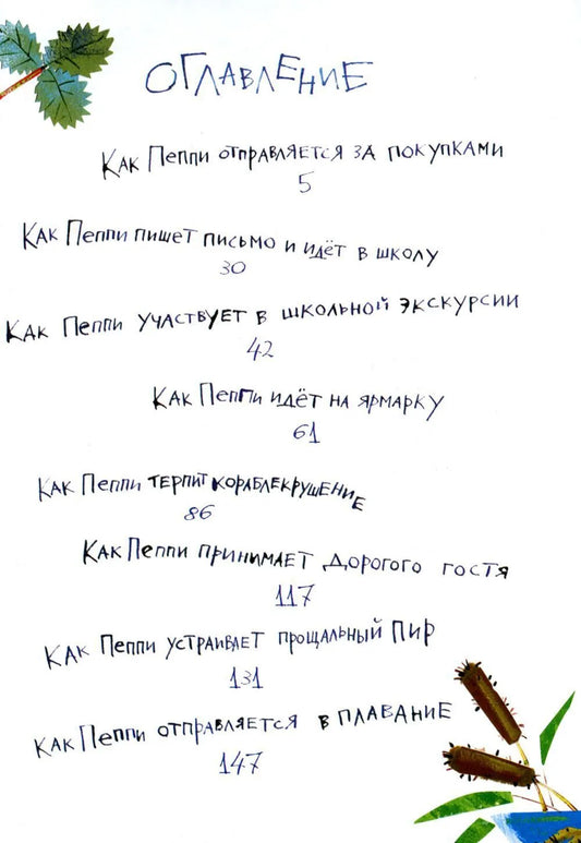 Пеппи Длинныйчулок собирается в путь (иллюстрации Н. Бугославской)