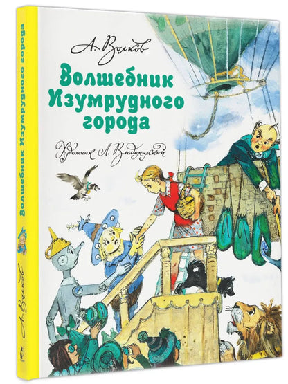 Волшебник Изумрудного города (иллюстрации Л. Владимирскго)
