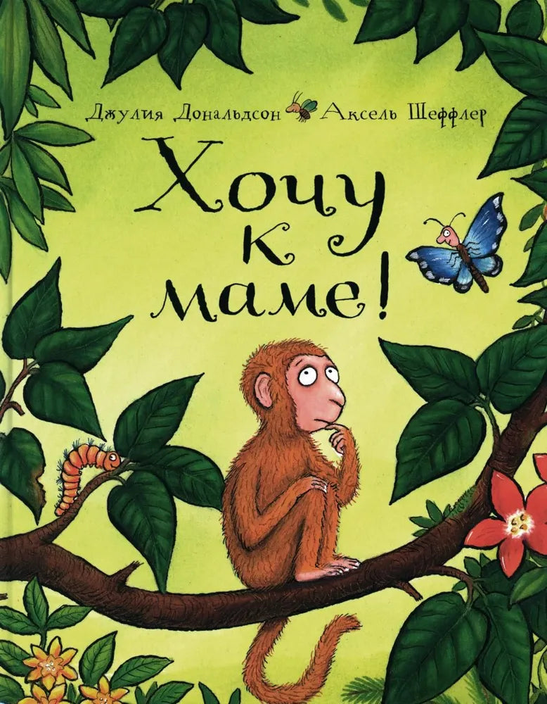 Хочу к маме!