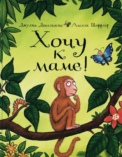 Хочу к маме!