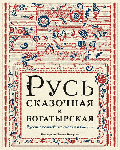 Русь сказочная и богатырская. Русские волшебные сказки и былины