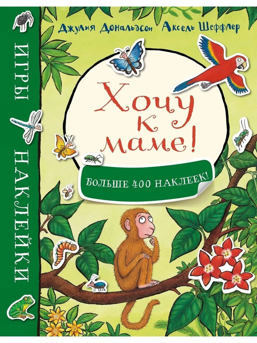 Хочу к маме! Игры и наклейки
