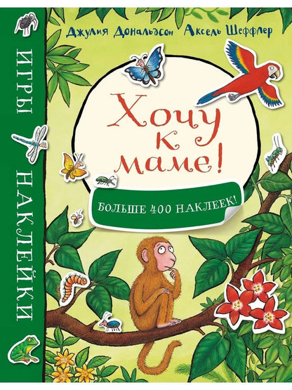 Хочу к маме! Игры и наклейки
