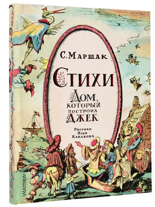 Стихи. Дом, который построил Джек (иллюстрации И.Кабакова)