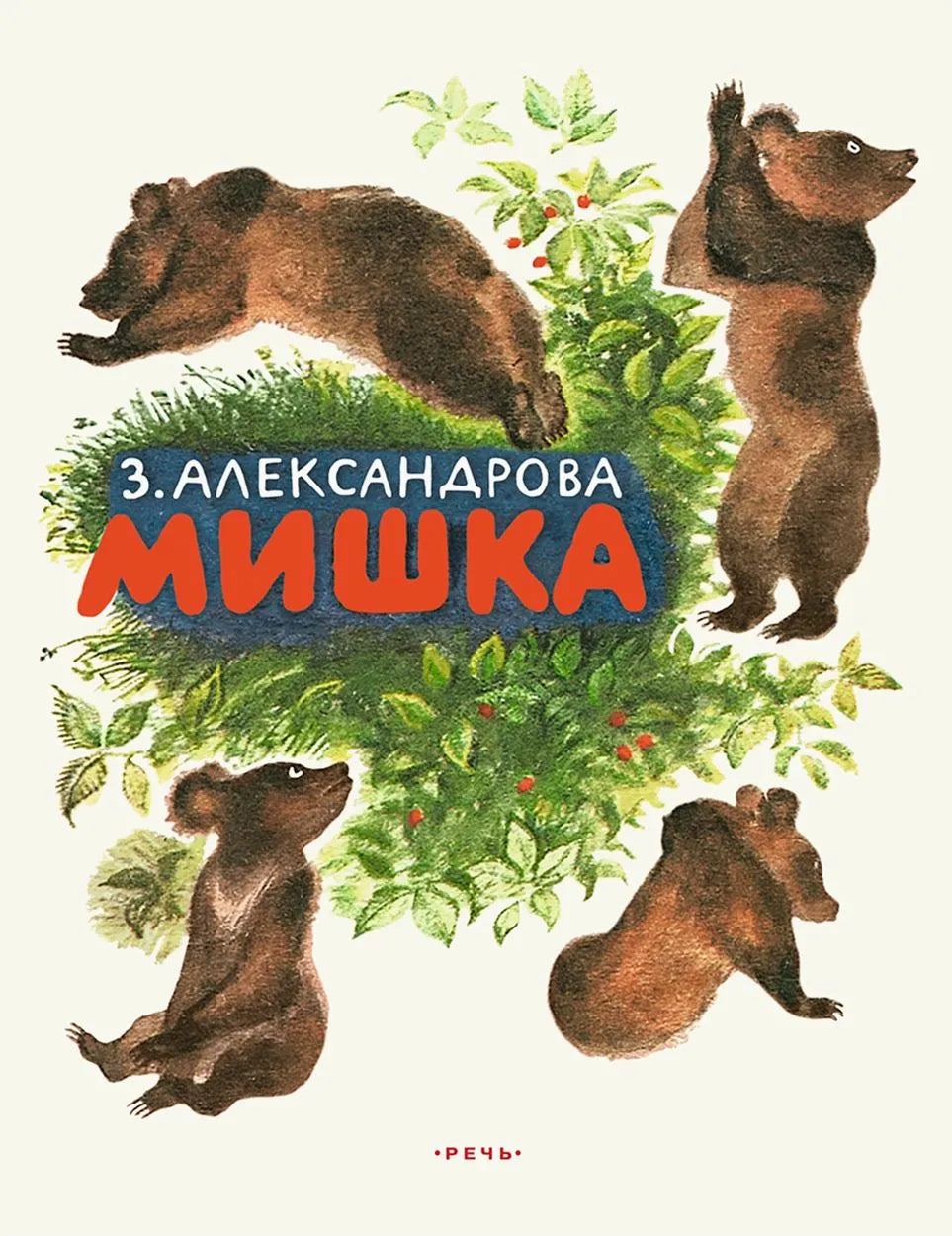 Мишка. Странички-невелички