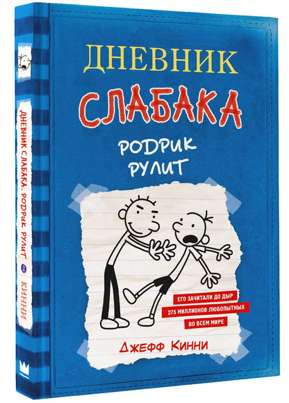Дневник слабака 2. Родрик рулит