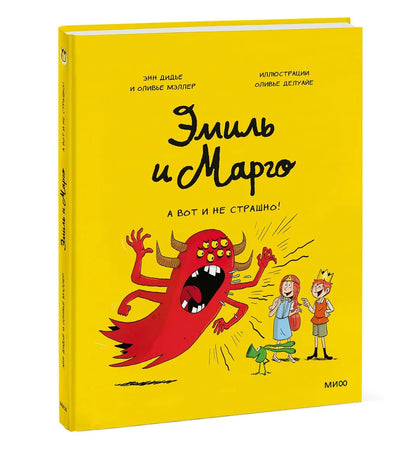 Эмиль и Марго. А вот и не  страшно