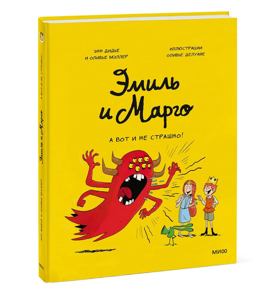 Эмиль и Марго. А вот и не  страшно
