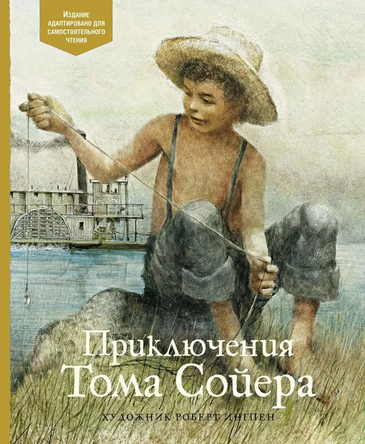 Приключения Тома Сойера (адаптированное издание)