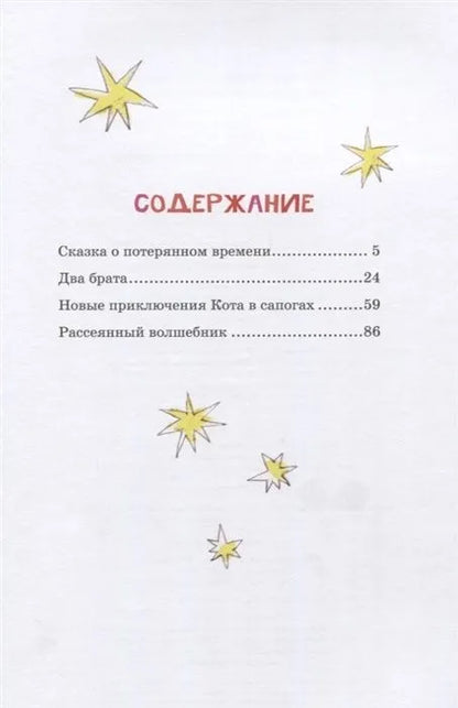 Сказка о потерянном времени