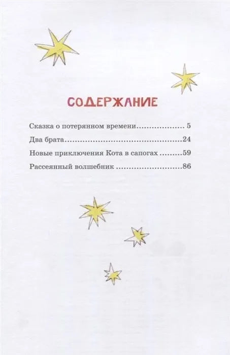 Сказка о потерянном времени