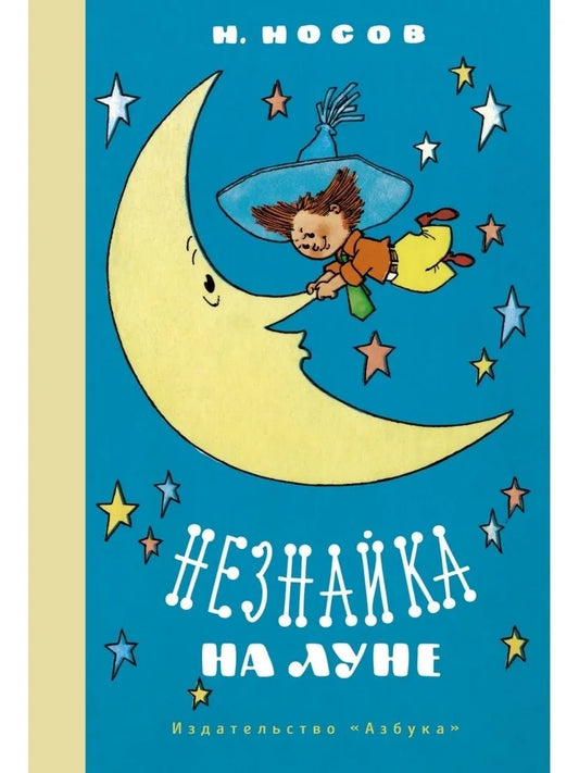Незнайка на Луне