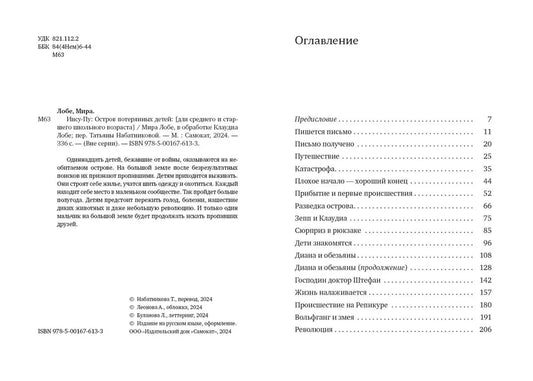 Инсу-пу: остров потерянных детей