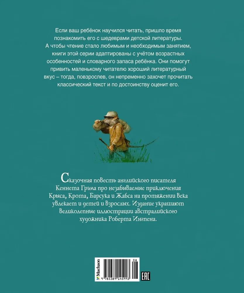 Ветер в ивах (адаптированное издание)