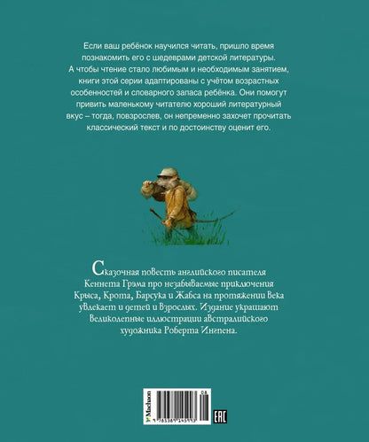 Ветер в ивах (адаптированное издание)
